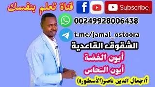كيفي ح(12) الشقوق القاعدية شق الفضة+شق النحاس أ/ جمال الدين ناصر الأسطورة