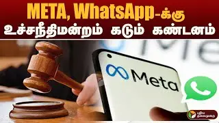 META, WhatsApp-க்கு உச்சநீதிமன்றம் கடும் கண்டனம் | supreme court