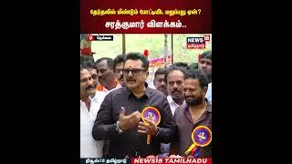 Sarathkumar Pressmeet | தேர்தலில் மீண்டும் போட்டியிட மறுப்பது ஏன்? சரத்குமார் விளக்கம்..| N18S