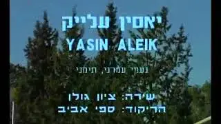 Yasin Aleik - Dance | יאסין עלייק - ריקוד