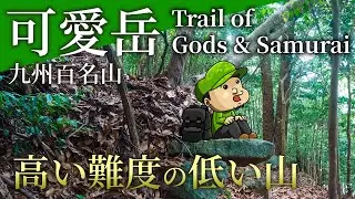 【九州百名山】歴史と神話を満喫できる可愛岳登山「登山口へのアクセス」「コース解説」