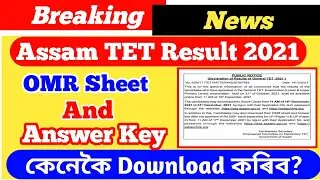How to check Assam TET Result 2021? How to download Assam TET OMR Sheet and Answer Key? Check Now🔥