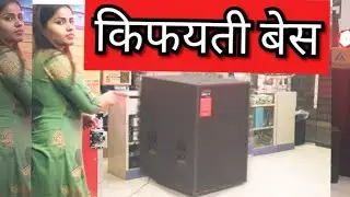 किफयती 18 inch बेस 1000 watts    #VKIVAN