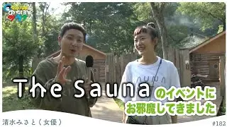 【大盛況】長野The SaunaのLAMPフェス#のちほどサウナで