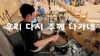 우리 다시 주께 나가네 - 드러머 김의인 / 김포성문교회 금요기도회 예배실황