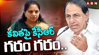కవితపై కేసీఆర్‌ గరం గరం.. | Ex CM KCR Serious on MLC Kavitha | BRS | KTR | ABN Telugu