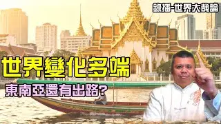 東協東南亞，未來什麼可以發展？