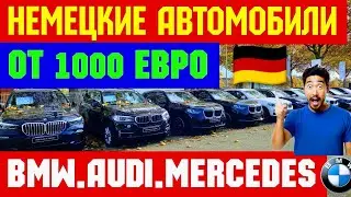 🇩🇪 Немецкие Авто от 1000💲!!! BMW. AUDI. MERCEDES 🚘👍