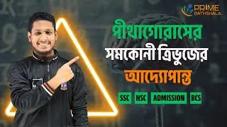 সমকোণী ত্রিভুজের সম্পূর্ণ গাইড | SSC, HSC, Admission, BCS | Tahamid Chowdhury | Prime Pathshala