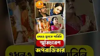 সহ অভিনেতা পীযূষ গাঙ্গুলীকে আজও ভুলতে পারেননি অভিনেত্রী অপরাজিতা আঢ্য। করলেন স্মৃতিচারণ। #tollywood