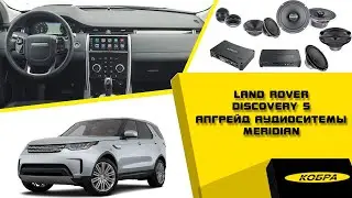 Установка процессорной аудиосистемы на Land Rover Discovery 5 (L462). Апгрейд Meridian.