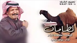 شيلة لطامات - شارب الفنجال ما تقدره بجه مسرعه ✨