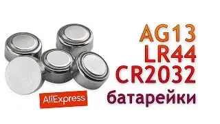 Батарейки AG13 LR44 с aliexpress