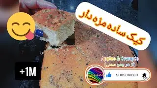 کیک ساده، آسان و مزه دار