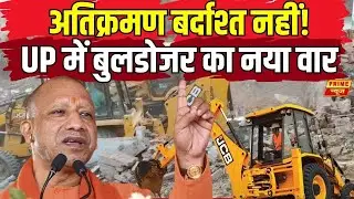 UP Bulldozer Action: यूपी में अवैध अतिक्रमण पर बड़ा एक्शन | Sambhal | Deoria | Prime News Network