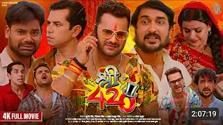 Shree 420 : Full Movie | Update | Khesari Lal Yadav | Madhu Sharma | Bhojpuri Movie 2025 | Shree 420