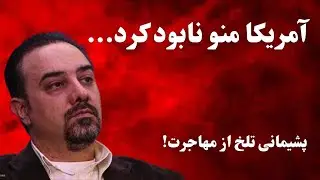 آمریکا منو نابود کرد! | اعتراف جنجالی برزو ارجمند از پشیمانی مهاجرت