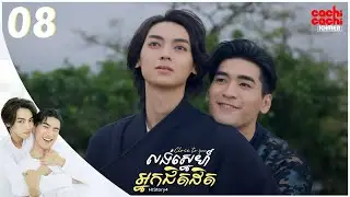 លង់ស្នេហ៍អ្នកជិតដិត - Close to you (HIStory S4) 08/10 | រឿងចិននិយាយខ្មែរ