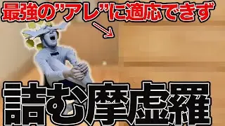 【呪術廻戦】最強のアレに適応できず詰む摩虚羅【死滅回遊】