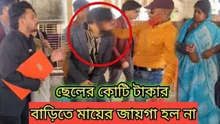 বড়লোক ছেলেরা বউয়ের কথায় মা আর ছোট ভাইকে রাস্তায় ফেলে দিয়ে বাবার বাড়িতে উঠতে গিয়েও উঠতেপারলনা।