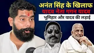 Dularchand Yadav protest Gagan Yadav | Barh | Mokama | bhumihar vs yadav | anant singh | gagan yadav