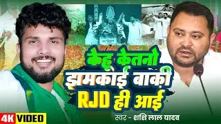 #Video | केहु केतनों झमकाई बाकी RJD ही आई | #Shashi Lal Yadav चुनाव स्पेशल गीत | Bhojpuri #RJD Song