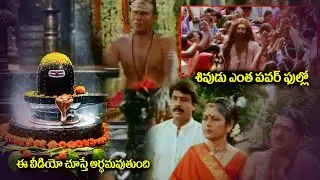 ఈ వీడియో చూస్తే అర్ధమవుతుంది | Mohan Babu Powerfull Scene | ,Jayasudha, Brahamananada