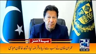 PM Imran Khan Takes Record Loans | 10am News Headlines | 16 Feb 2021 | 24 News HD