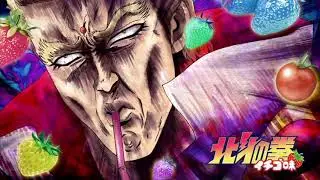 北斗の拳 イチゴ味 それが大事 (TVサイズ) [歌詞付き]