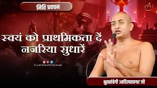 भविष्य की चिंतन करें , वर्तमान में रहना सीखे भाग-2 | नीति-प्रवचन | 21 jan 2026 | muniaadityasagar |