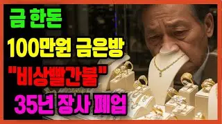 [노후자금사연 ][충격실화] 금값 100만원 돌파했는데 금은방이 망하는 이유? 진열장 5억 vs 통장 18만원 | 67세 금은방 사장의 고백