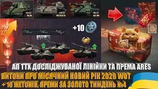 МІСЯЧНИЙ НОВИЙ РІК 2026, ДЕТАЛІ АП(У) ЛІНІЙКИ ARES У 2.1.1 WOT, ПРЕМИ ЗА ЗОЛОТО ТИЖНЯ №4 | #WOT_UA