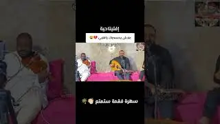 افتيتاحية حكيم حمودة (علاش يحسدوك يا قلبي) 🪘🎻👏