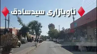 KURDISTAN| ناوبازاری سیدسادق