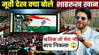 Sharukh Khan React Fighter Movie। Fighter Public Review, Fighter Movie Review, Fighter Reaction