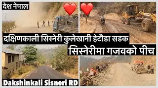 🙏🙏दक्षिणकाली सिस्नेरी कुलेखानी हेटौडा सडकः सिस्नेरीमा पीच Dakshinkali Sisneri Kulekhani Hetauda RD