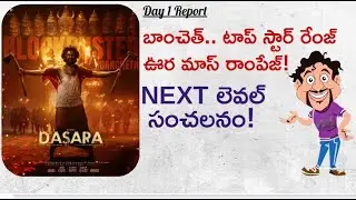 Dasara Movie First Day 1 Collections Report | Top Level Sensation | Nani | Keerty Suresh | Mr. B