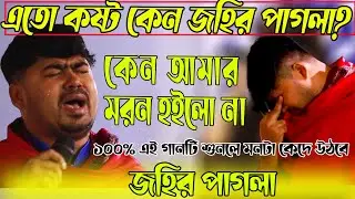 আমার দেখা জহির পাগলার সেরা বিচ্ছেদ গান ।। আমি কেনবা সখি বেচে আছি আমার মরন হইলো না।। johir pagla