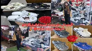 🚨نايضة عند#بوتيك#sanaa#lebbar الجديد صابو#crocs الجودة العالمية بأقل ثمن#مرحبا #بكم#تخفيضات #رائعه❤🎉