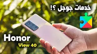 مراجعة Honor View 40 ( سعر و مواصفات ومميزات وعيوب هونر فيو 40 )