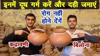 रोगों से बचाते हैं ये मिट्टी के बर्तन, दूध दही और घी की गुणवत्ता बढ़ाते हैं || Technical Farming ||