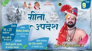 गीता उपदेश आचार्य पं.  युवराज पाण्डेय जी !! ग्रा.खिलौरा सेज़बहार (छ. ग )#bolkaliya