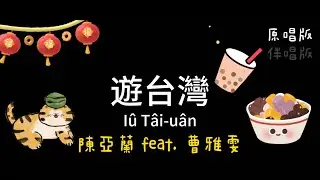 陳亞蘭feat.曹雅雯—遊台灣(Iû Tâi-uân) 台語歌詞 原唱伴唱版 Tâi-gí kua-sû