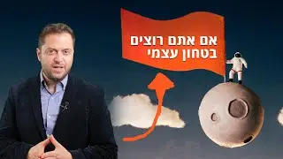 ביטחון עצמי , אומץ ,  אליקים ביננשטוק