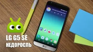 Обзор LG G5 SE