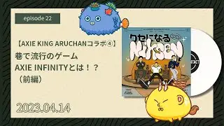 #22 【Axie King Aruchanコラボ④】巷で流行のゲームAxie Infinityとは！？（前編）｜クセになるNiksen