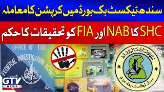 Corruption Case in Sindh Textbook Board | Sindh Highcourt Orders NAB & FIA To Investigate | GTV News