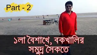Bakkhali || White sand beach || Henry island || Fresarganj || Benfish || Part - 02
