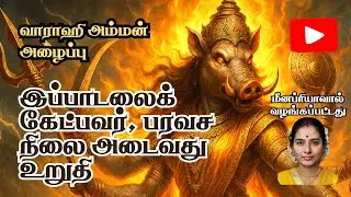Most Powerful Varahi Devi Mantra Tamil | Listen with Devotion | சக்தி வாய்ந்த வாராஹி மந்திரங்கள்