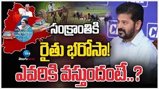 CM Revanth Reddy Meeting With District Collectors | Rythu Bharosa | సంక్రాంతికి రైతు భరోసా! | ZEE